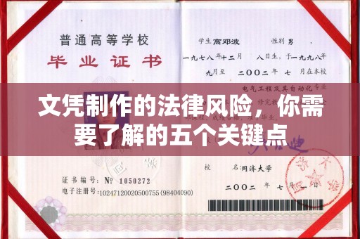 召陵文凭制作的法律风险，你需要了解的五个关键点